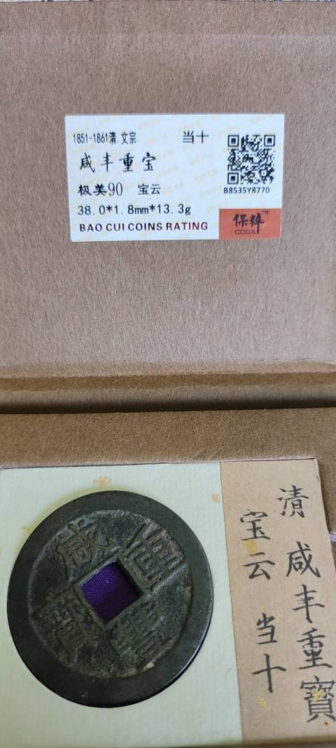 古玩錢幣咸豐重寶拍賣，當前價格900元