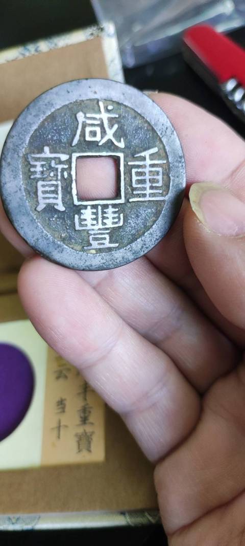 古玩錢幣咸豐重寶拍賣，當前價格900元