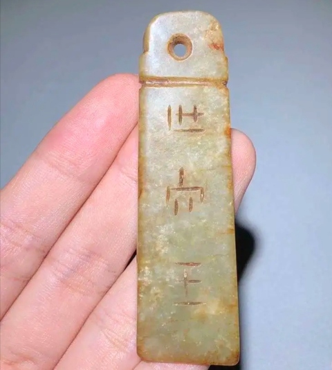 古玩玉器和田玉仿古“玉璋”拍賣,當(dāng)前價(jià)格268元