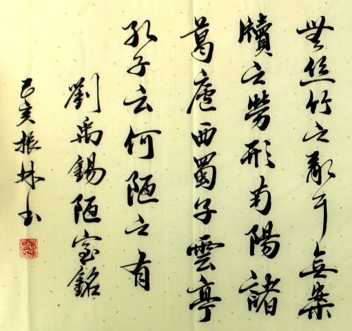 古玩字畫吳振林《劉禹錫?陋室銘》拍賣，當前價格0元