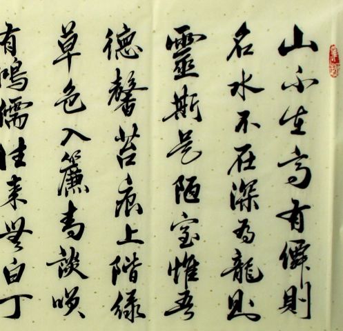 古玩字畫吳振林《劉禹錫?陋室銘》拍賣，當前價格0元