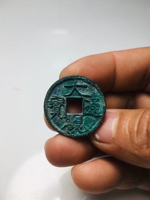 古玩錢幣大觀通寶拍賣，當(dāng)前價格158元