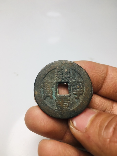古玩錢幣熙寧重寶拍賣,當前價格158元