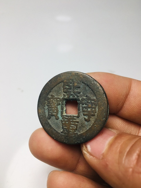 古玩錢幣熙寧重寶拍賣,當前價格158元