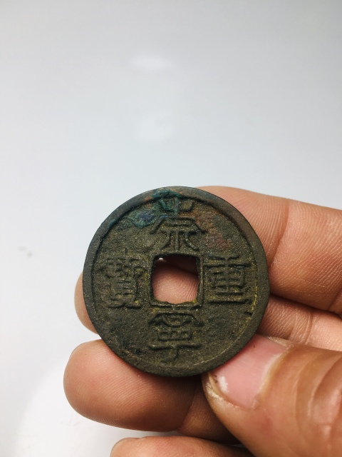 古玩錢幣崇寧重寶拍賣,當(dāng)前價格99元