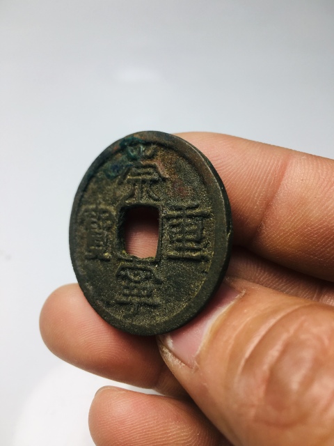 古玩錢幣崇寧重寶拍賣,當(dāng)前價格99元