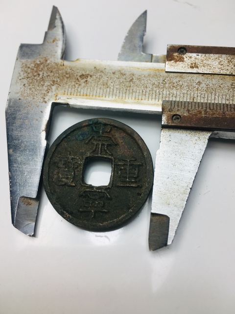 古玩錢幣崇寧重寶拍賣,當(dāng)前價格99元