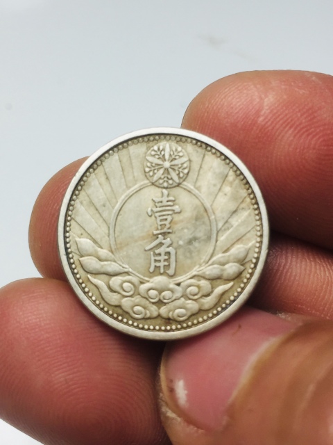 古玩錢幣雙頭馬偽滿洲國壹角拍賣,當前價格288元