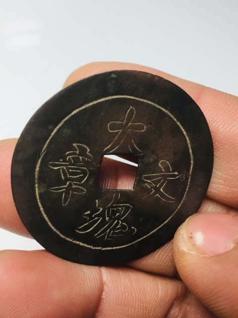 古玩錢幣手工雕刻大塊文章花錢拍賣,當前價格666元