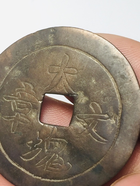 古玩錢幣手工雕刻大塊文章花錢拍賣,當前價格666元