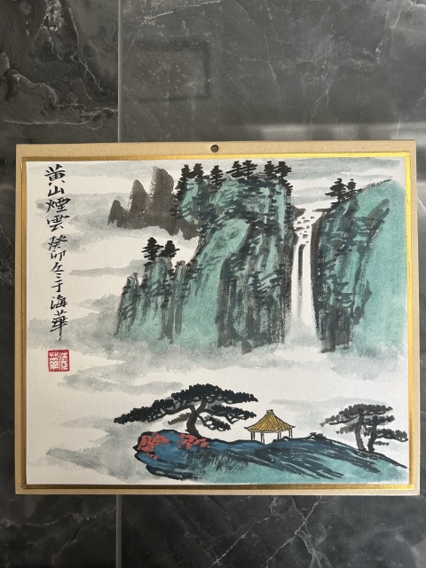 古玩字畫于海華老師《黃山煙云》拍賣，當(dāng)前價(jià)格400元