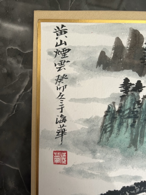 古玩字畫于海華老師《黃山煙云》拍賣，當(dāng)前價(jià)格400元