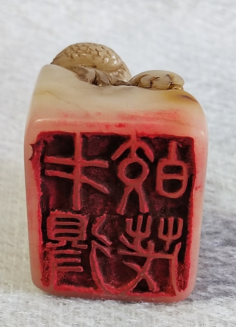 古玩雜項壽山石印章拍賣,當前價格1688元