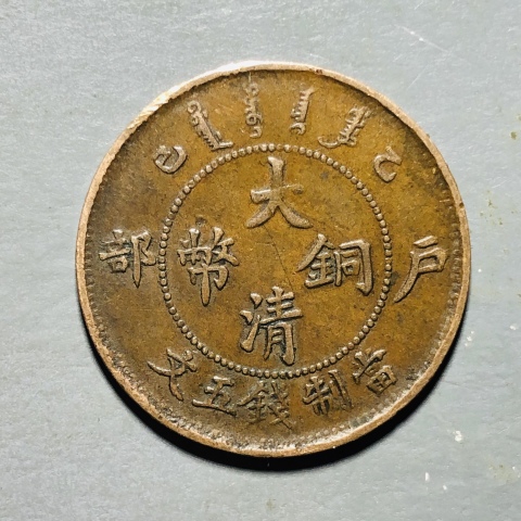 古玩錢幣精品大清銅幣戶部已乙年當(dāng)制錢五文拍賣,當(dāng)前價(jià)格1588元
