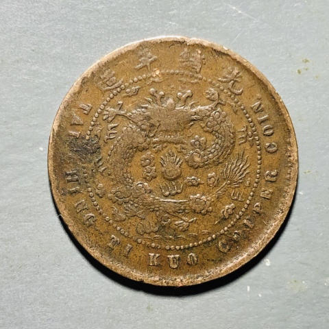 古玩錢幣精品大清銅幣戶部已乙年當(dāng)制錢五文拍賣,當(dāng)前價(jià)格1588元
