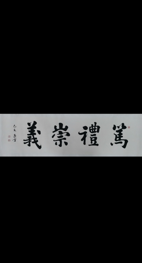 古玩字畫軍旅書法家盛雪峰書法篤禮崇義拍賣,當前價格699元