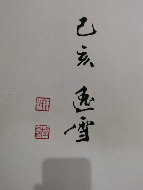 古玩字畫軍旅書法家盛雪峰書法篤禮崇義拍賣,當前價格699元