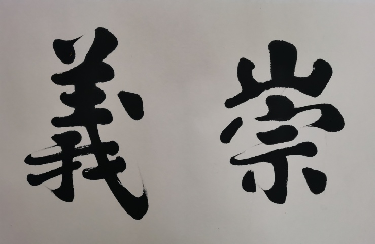 古玩字畫軍旅書法家盛雪峰書法篤禮崇義拍賣,當前價格699元