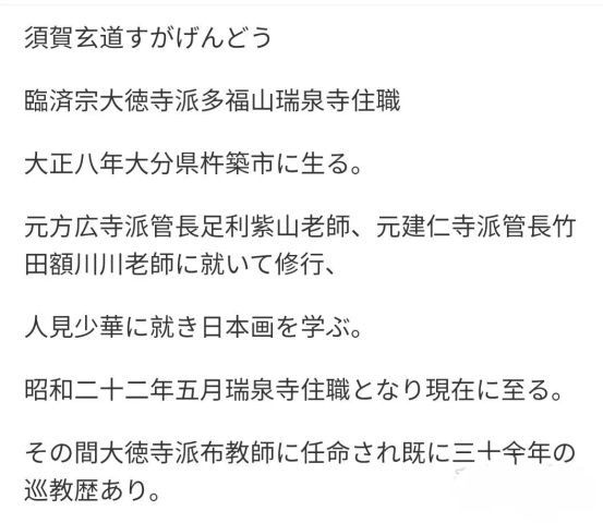 古玩字畫創匯時期日本近代高僧 臨済宗大徳寺派多福山瑞泉寺住持 須賀玄道 六字名號 手工原裱立軸拍賣,當前價格488元