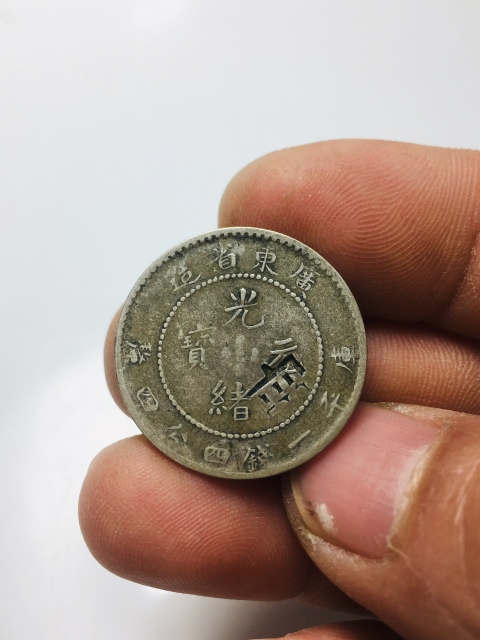 古玩錢幣廣東省造光緒元寶拍賣，當前價格228元