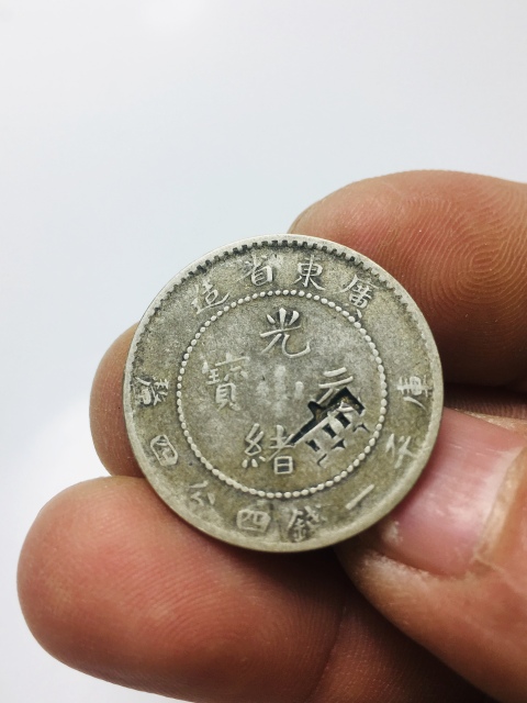 古玩錢幣廣東省造光緒元寶拍賣，當前價格228元