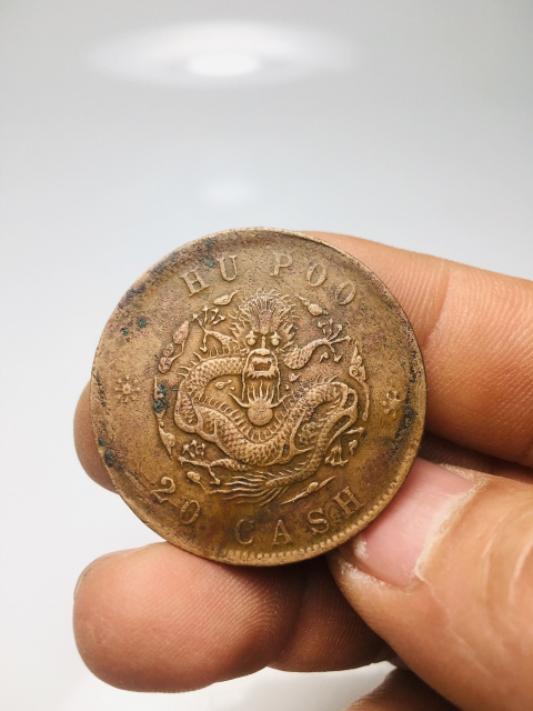 古玩錢幣戶部造光緒元寶二十文拍賣,當(dāng)前價(jià)格118元