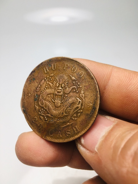 古玩錢幣戶部造光緒元寶二十文拍賣,當(dāng)前價(jià)格118元