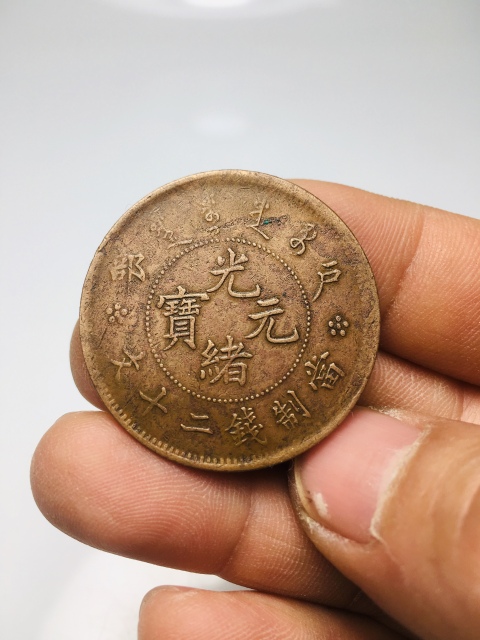 古玩錢幣戶部造光緒元寶二十文拍賣,當(dāng)前價(jià)格118元