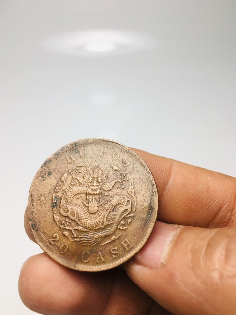 古玩錢幣戶部造光緒元寶二十文拍賣,當(dāng)前價(jià)格118元