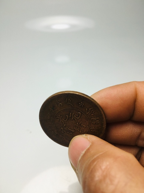 古玩錢幣戶部造光緒元寶二十文拍賣,當(dāng)前價(jià)格118元