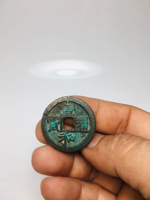 古玩錢幣宣和通寶拍賣，當前價格188元