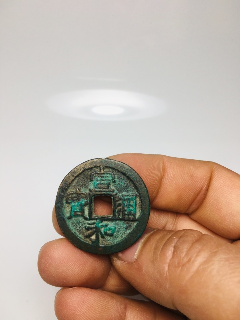 古玩錢幣宣和通寶拍賣，當前價格188元