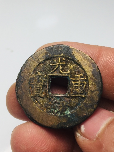 古玩錢幣光緒重寶當十大錢拍賣，當前價格288元