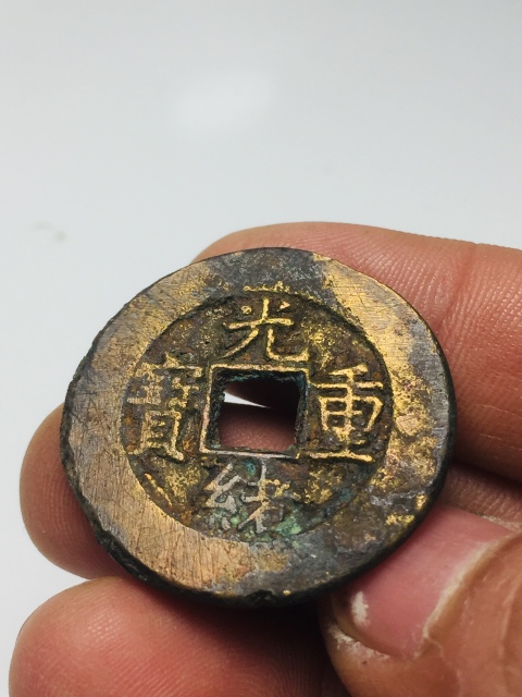 古玩錢幣光緒重寶當十大錢拍賣，當前價格288元