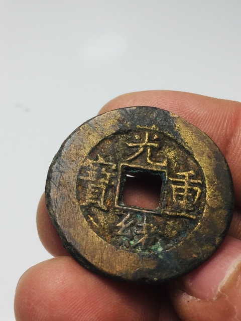 古玩錢幣光緒重寶當十大錢拍賣，當前價格288元