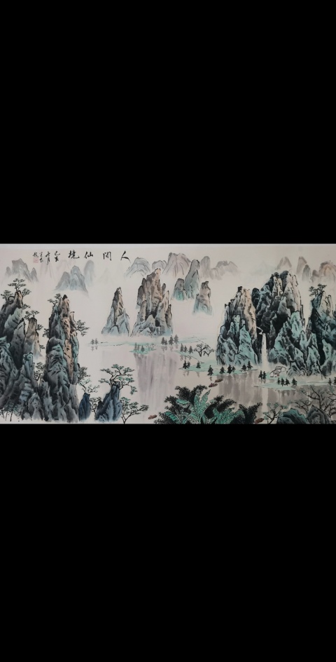 古玩字畫北京泉清書社會員著名書畫家牛建長山水人間仙境拍賣,當前價格299元