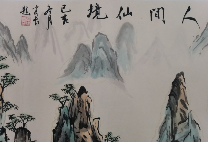 古玩字畫北京泉清書社會員著名書畫家牛建長山水人間仙境拍賣,當前價格299元