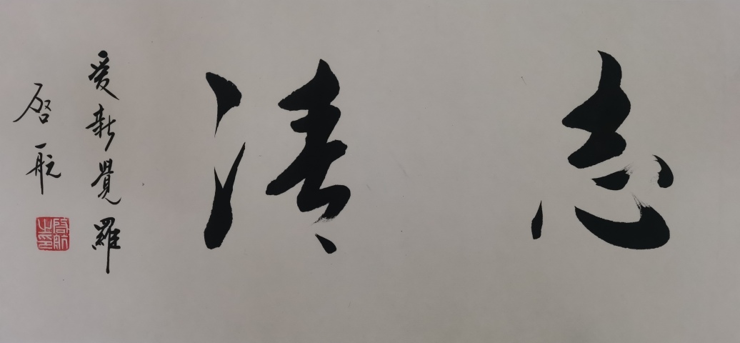 古玩字畫皇家書法家老中書協會員愛新覺羅啟航書法臨風志清拍賣,當前價格2000元