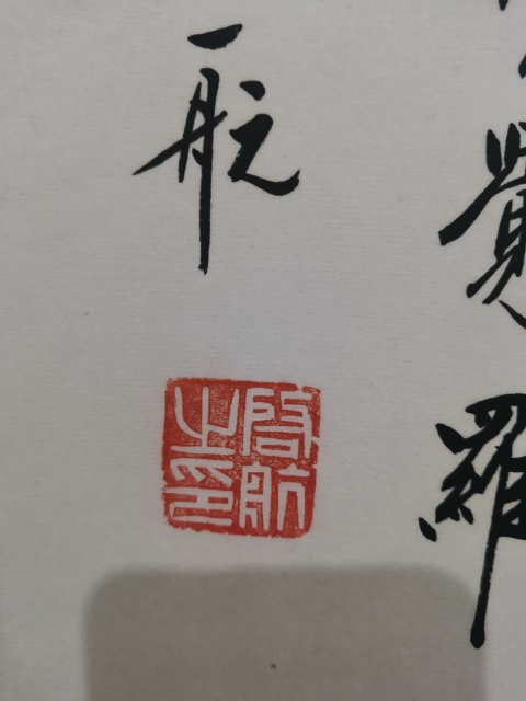 古玩字畫皇家書法家老中書協會員愛新覺羅啟航書法臨風志清拍賣,當前價格2000元