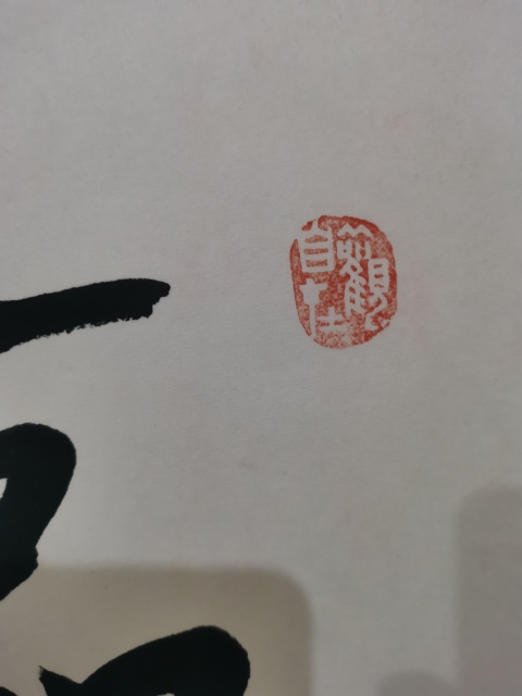 古玩字畫皇家書法家老中書協會員愛新覺羅啟航書法臨風志清拍賣,當前價格2000元