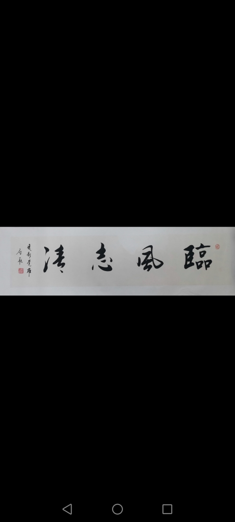 古玩字畫皇家書法家老中書協會員愛新覺羅啟航書法臨風志清拍賣,當前價格2000元