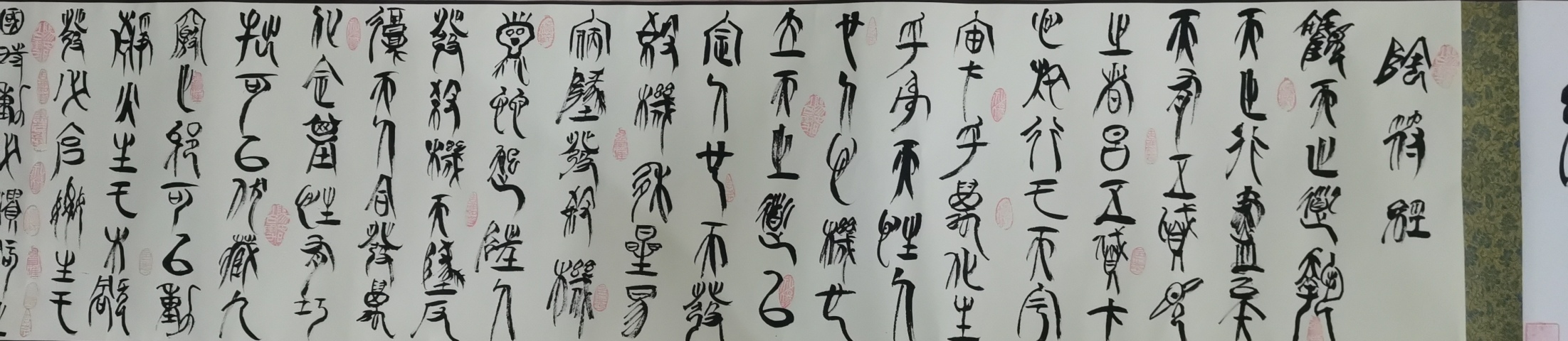 古玩字畫中書協(xié)會(huì)員中國長(zhǎng)鋒羊毫第一人宮春群陰符經(jīng)篆書手卷拍賣,當(dāng)前價(jià)格499元