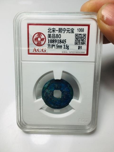 古玩錢幣暴藍(lán)銹美熙寧元寶拍賣，當(dāng)前價(jià)格99元