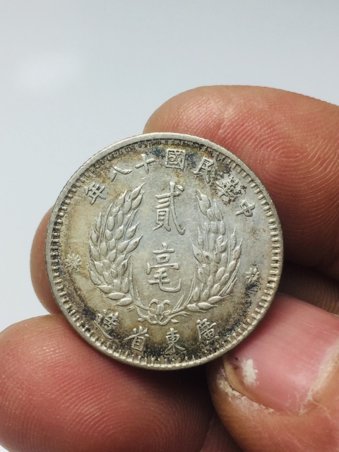 古玩錢幣原光孫中山像貳毫銀幣拍賣，當(dāng)前價(jià)格299元