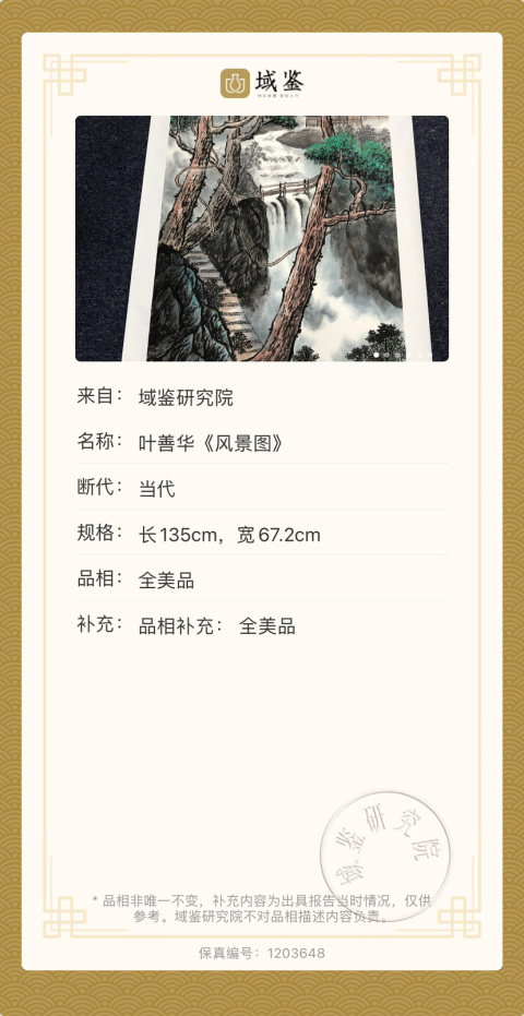 古玩字畫(huà)葉善華《風(fēng)景圖》拍賣(mài)，當(dāng)前價(jià)格850元