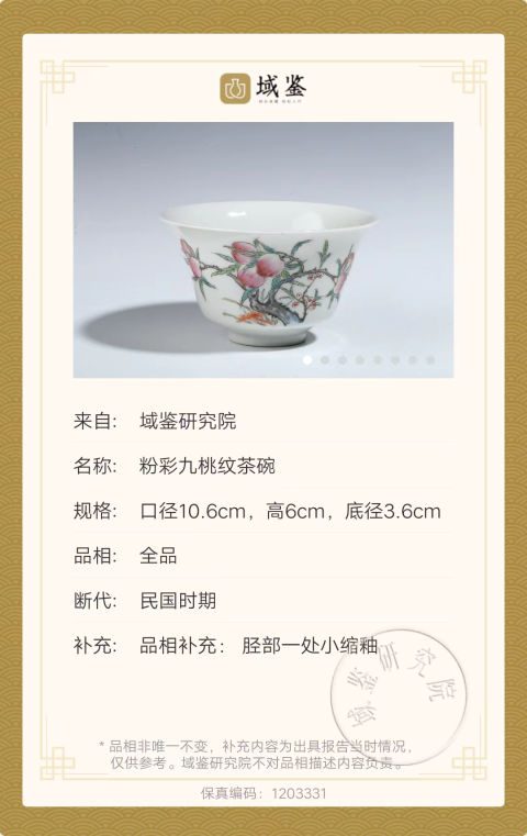 古玩陶瓷粉彩九桃紋茶碗拍賣(mài),當(dāng)前價(jià)格8000元