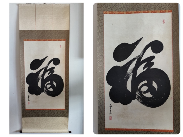 域鉴古玩】已故高僧西安大雁塔大慈恩寺普慈法师福书法手工原裱