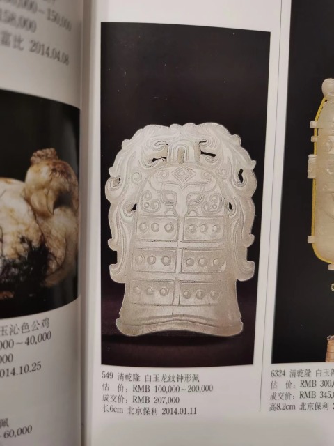 古玩玉器清早期和田玉雕“雙龍鐘形佩”拍賣，當前價格12000元