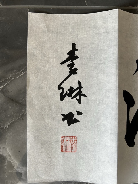 古玩字畫李琳.中書協理事《觀海聽濤》拍賣，當前價格550元