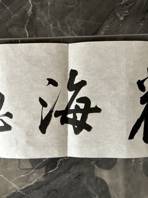 古玩字畫李琳.中書協理事《觀海聽濤》拍賣，當前價格550元